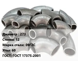 Отвод стальной 273х12 Сталь: 09Г2С Угол:60 ГОСТ: ГОСТ 17375-2001